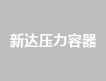 壓力容器設計成這些奇怪外形，你知道是為什么嗎？
