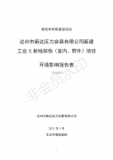 達(dá)州市新達(dá)壓力容器有限公司新建工業(yè)X射線探傷（室內(nèi)、野外）項(xiàng)目（